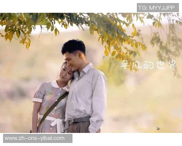 高帅富与平凡女孩的爱情故事如何打破阶层壁垒与社会偏见